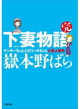 下妻物語・完　ヤンキーちゃんとロリータちゃんと殺人事件