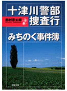 十津川警部捜査行 みちのく事件簿(双葉文庫)