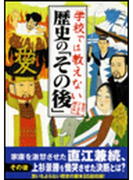 学校では教えない歴史の「その後」(雑学・実用ＢＯＯＫＳ)