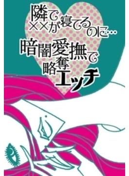 隣りで××が寝てるのに…暗闇愛撫で略奪エッチ(ラブきゅん文庫)