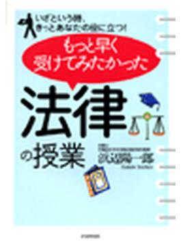 もっと早く受けてみたかった「法律の授業」