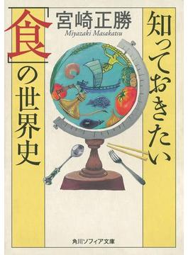 知っておきたい「食」の世界史(角川ソフィア文庫)