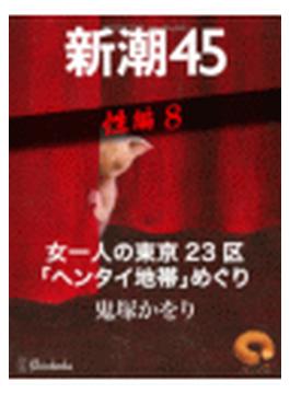 女一人の東京23区「ヘンタイ地帯」めぐり―新潮45 eBooklet 性編8(新潮45eBooklet)