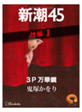 ３Ｐ万華鏡―新潮45 eBooklet 性編1(新潮45eBooklet)