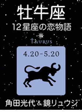 牡牛座　-12星座の恋物語-