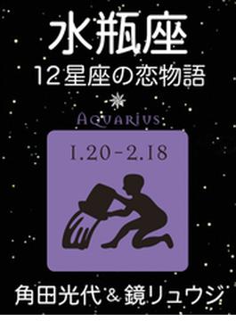 水瓶座　-12星座の恋物語-