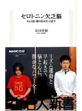 セロトニン欠乏脳　キレる脳・鬱の脳をきたえ直す　生活人新書セレクション