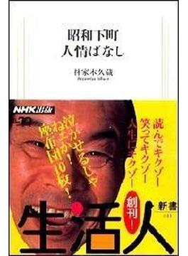 昭和下町人情ばなし　生活人新書セレクション(生活人新書)