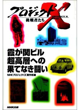 霞が関ビル超高層への果てなき闘い～地震列島　日本の革命技術　プロジェクトX(プロジェクトＸ)