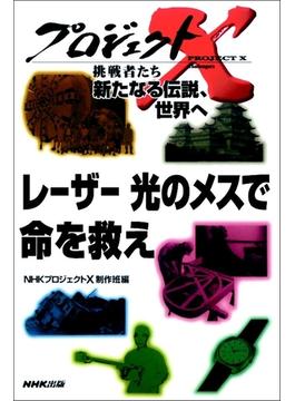 「レーザー　光のメスで命を救え」～倒産工場と脳外科医の闘い　プロジェクトX(プロジェクトＸ)