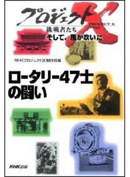 「ロータリー47士の闘い」～夢のエンジン誕生からルマン制覇まで　プロジェクトX(プロジェクトＸ)