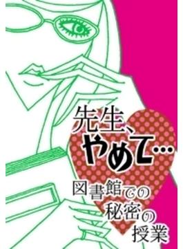 先生、やめて…図書館での秘密の授業(ラブきゅん文庫)