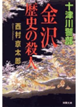 金沢歴史の殺人(双葉文庫)