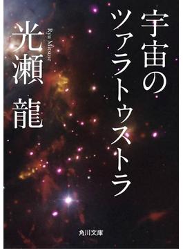 宇宙のツァラトゥストラ(角川文庫)