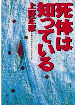 死体は知っている(角川文庫)