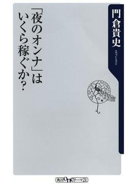 「夜のオンナ」はいくら稼ぐか？(角川oneテーマ21)