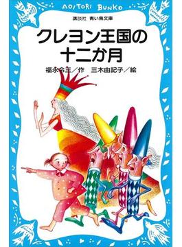 クレヨン王国の十二か月(青い鳥文庫)