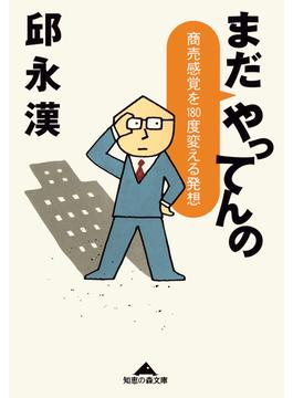 まだ　やってんの～商売感覚を１８０度変える発想～(光文社知恵の森文庫)