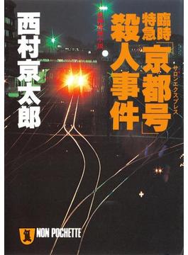 臨時特急「京都号」殺人事件(祥伝社文庫)