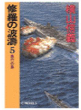 修羅の波濤５ - 愚行の島