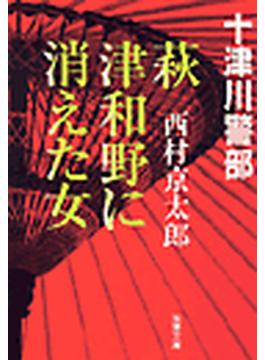 萩・津和野に消えた女(双葉文庫)