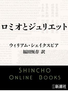 ロミオとジュリエット