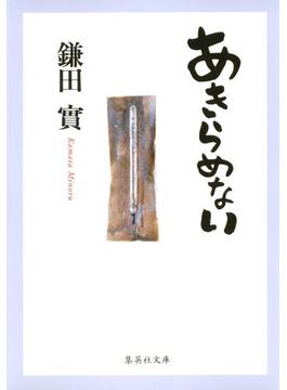 あきらめない(集英社文庫)