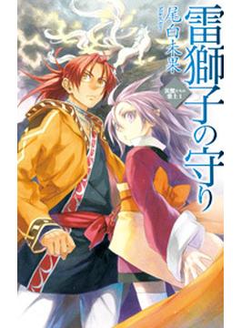 災獣たちの楽土１ - 雷獅子の守り(C★NOVELS)