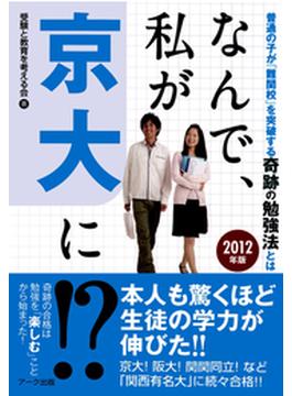 なんで、私が京大に!?　2012年版