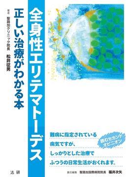 全身性エリテマトーデス　正しい治療がわかる本(正しい治療がわかる本)