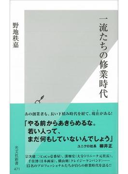 一流たちの修業時代(光文社新書)