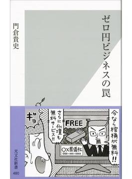 ゼロ円ビジネスの罠(光文社新書)