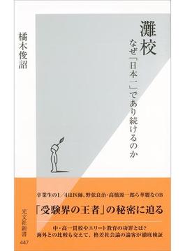 灘校～なぜ「日本一」であり続けるのか～(光文社新書)