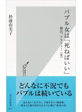 バブル女は「死ねばいい」～婚活、アラフォー（笑）～(光文社新書)