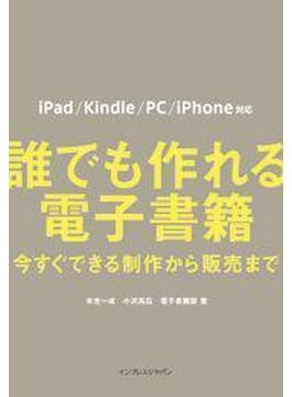 誰でも作れる電子書籍　今すぐできる制作から販売まで