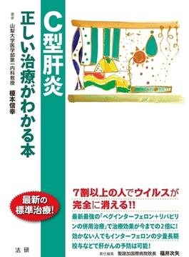 C型肝炎　正しい治療がわかる本