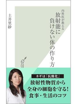 内科医が教える　放射能に負けない体の作り方(光文社新書)