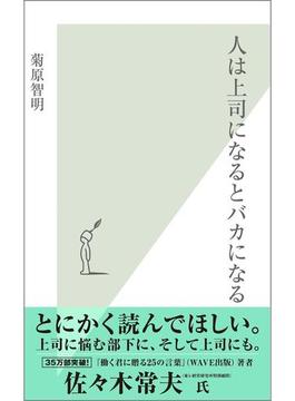 人は上司になるとバカになる(光文社新書)