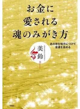 お金に愛される魂のみがき方(ＳＰＡ！ＢＯＯＫＳ)