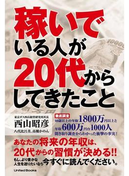 稼いでいる人が20代からしてきたこと