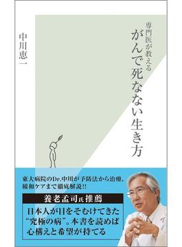 専門医が教える　がんで死なない生き方(光文社新書)