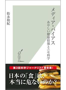 メディア・バイアス～あやしい健康情報とニセ科学～(光文社新書)