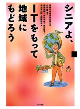 シニアよ、ITをもって地域にもどろう