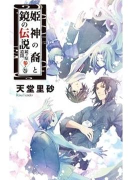 姫神の裔と鏡の伝説 - 鏡ヶ原遺聞　参ノ巻(C★NOVELS)