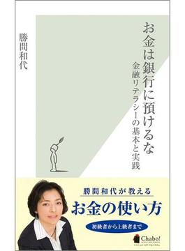 お金は銀行に預けるな～金融リテラシーの基本と実践～(光文社新書)