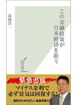 この金融政策が日本経済を救う(光文社新書)