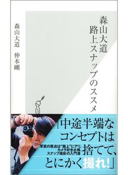 森山大道　路上スナップのススメ(光文社新書)