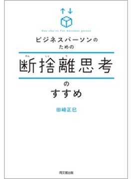 ビジネスパーソンのための断捨離思考のすすめ