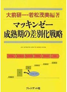 マッキンゼー成熟期の差別化戦略