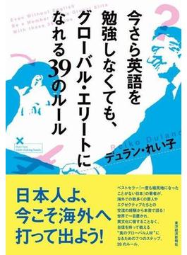 今さら英語を勉強しなくても、グローバル・エリートになれる３９のルール